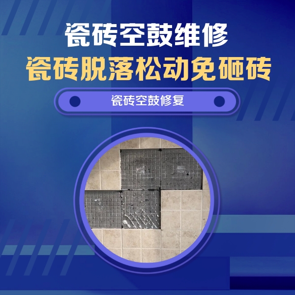 平谷瓷砖空鼓维修公司分享新房瓷砖空鼓是什么原因？新手必懂的基础诱因
