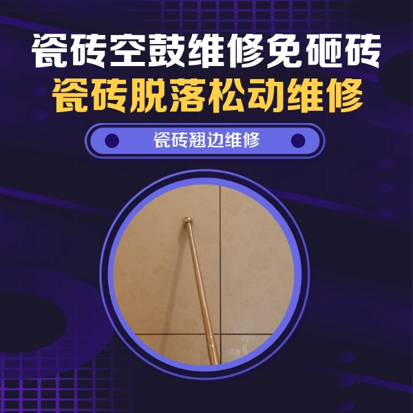 平谷瓷砖空鼓维修公司分享瓷砖空鼓维修材料怎么选？不同场景选材攻略