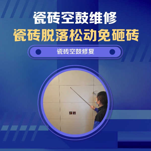 平谷瓷砖空鼓维修公司分享轻微边角空鼓需要修吗？专业师傅深度解答