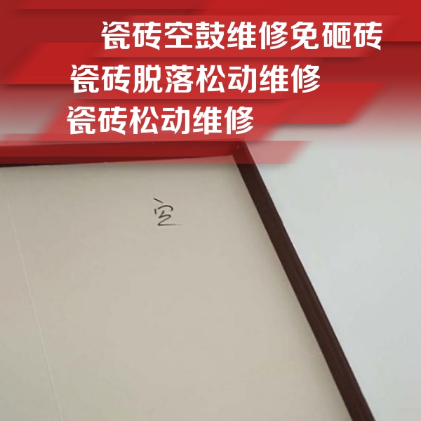 平谷瓷砖空鼓维修公司分享新房瓷砖空鼓是什么原因？新手必懂的基础诱因