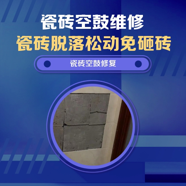 平谷瓷砖空鼓维修公司分享零基础瓷砖空鼓检测方法，自己在家就能查